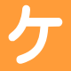 ケ
