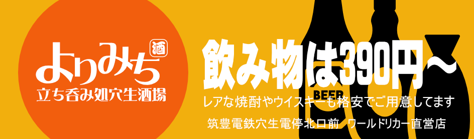 酒処よりみち-banner
